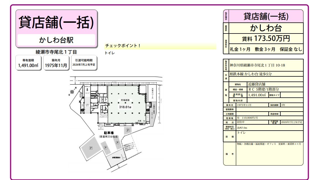 綾瀬市寺尾北1-10-18(かしわ台駅)近藤貸店舗
