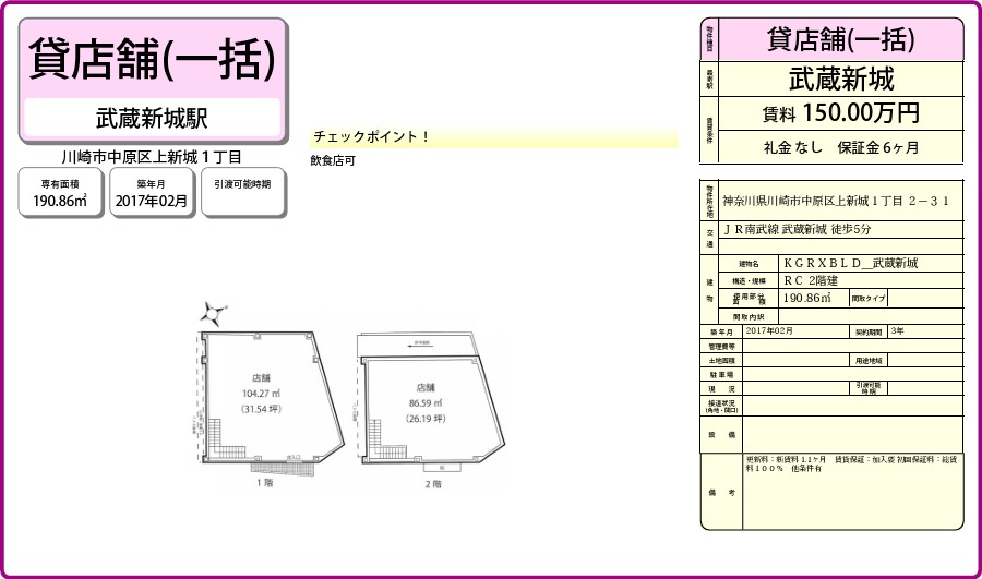 川崎市中原区上新城1-2-31(武蔵新城駅)KGRXBLD_武蔵新城