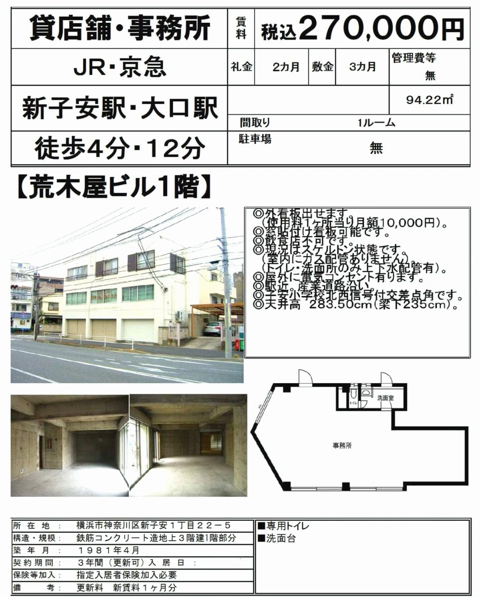 神奈川県横浜市神奈川区新子安1 22 5 新子安駅 荒木屋ビル の賃貸事務所 貸事務所 貸店舗 詳細ページ 神奈川オフィスmove 116