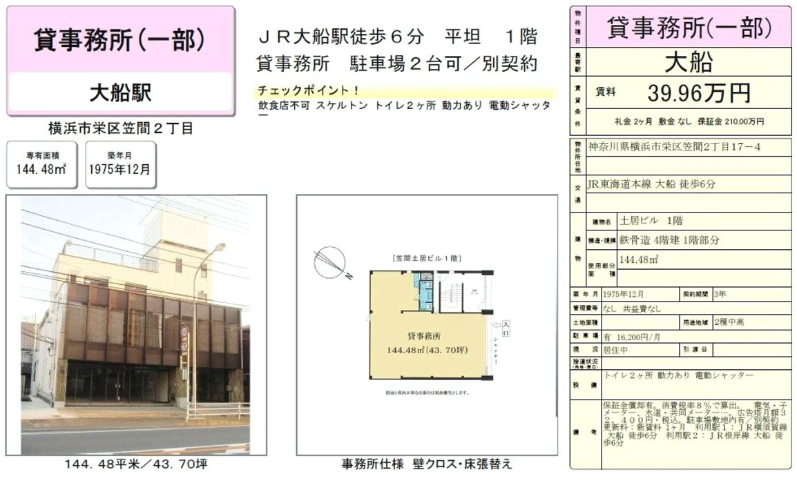 神奈川県横浜市栄区笠間2 17 4 大船駅 土居ビル の賃貸事務所 貸事務所 貸店舗 詳細ページ 神奈川オフィスmove 21